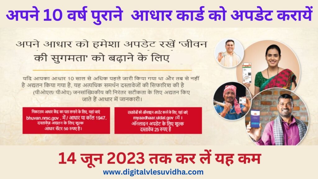 अपने 10 वर्ष पुराने आधार को कैसे अपडेट करें ?